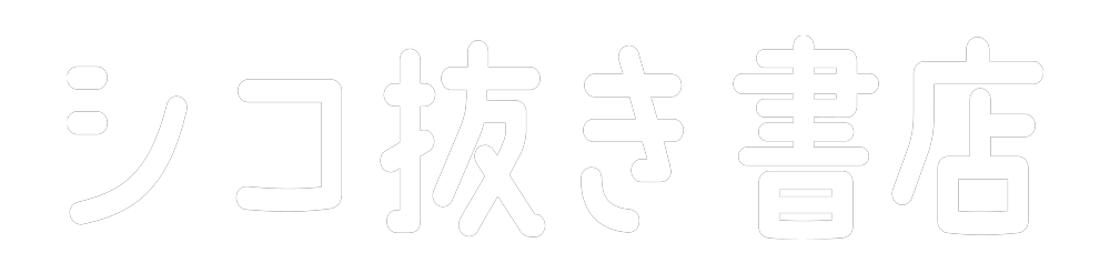 シコ抜き書店