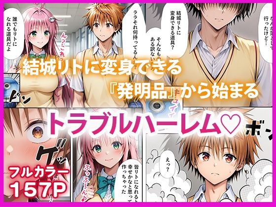 ハーレム計画 偽リトとイチャラブSEX2