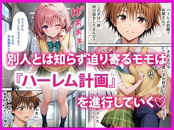 ハーレム計画 偽リトとイチャラブSEX3