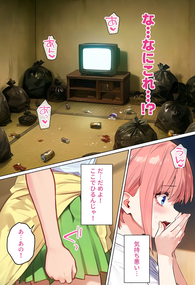 俺を「汚い!」と注意する一花を黙らせ、ゴミ部屋で悦楽堕ちさせるまでの話27